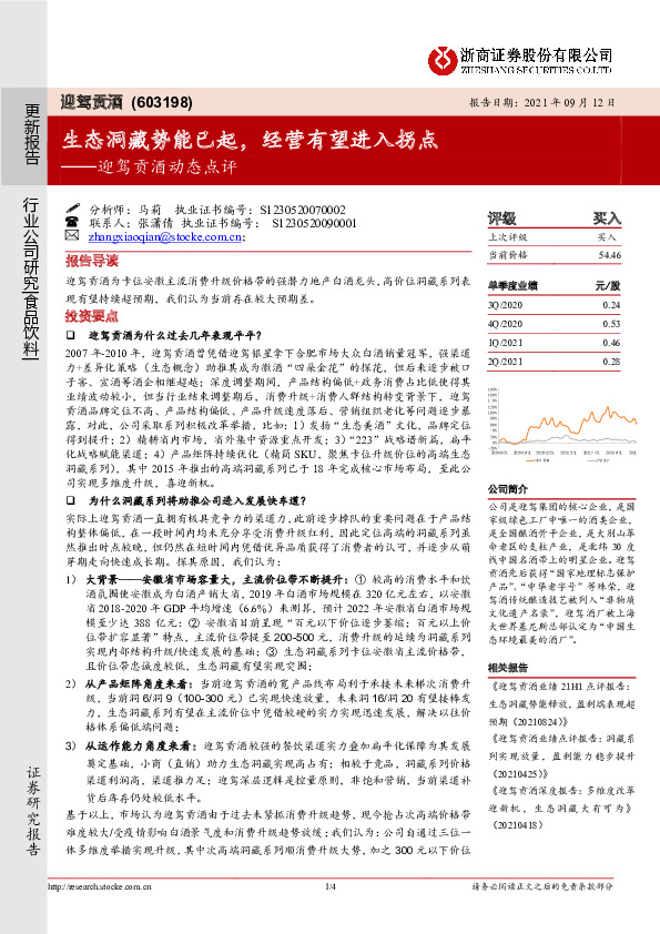 迎驾贡酒动态点评：生态洞藏势能已起，经营有望进入拐点