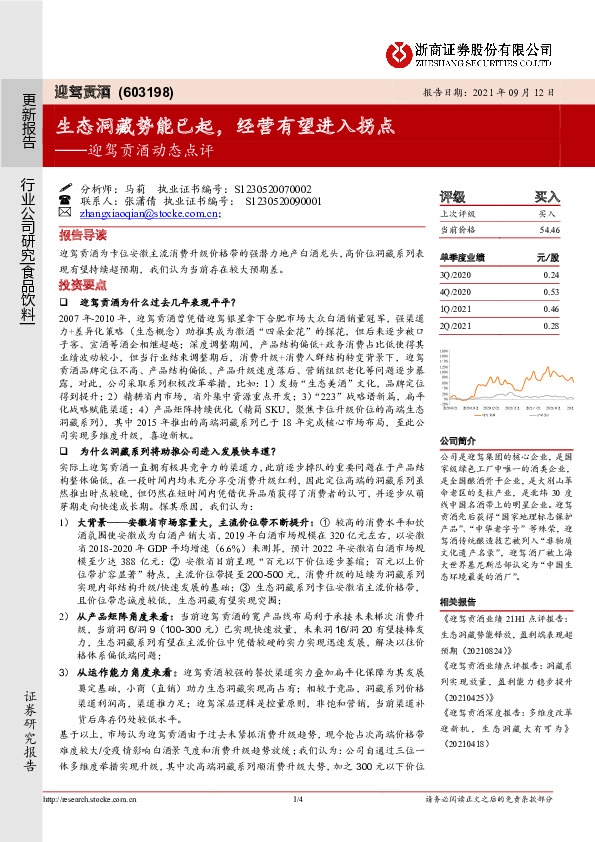 迎驾贡酒动态点评：生态洞藏势能已起，经营有望进入拐点