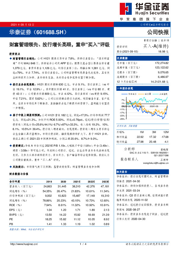 财富管理领先、投行增长亮眼，重申“买入”评级