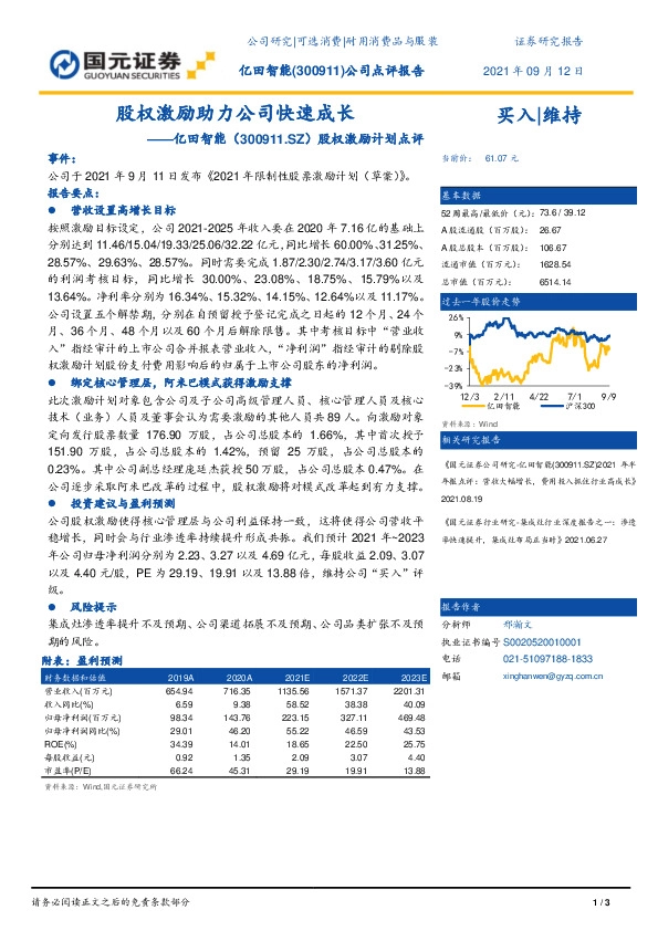 股权激励计划点评：股权激励助力公司快速成长