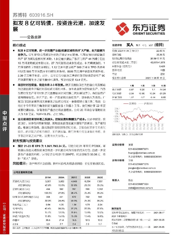 公告点评：拟发8亿可转债，投资连云港，加速发展