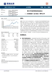 事件点评:国内市场有望迎来破局点