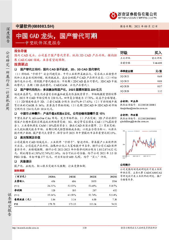中望软件深度报告：中国CAD龙头，国产替代可期