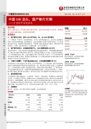 中望软件深度报告：中国CAD龙头，国产替代可期