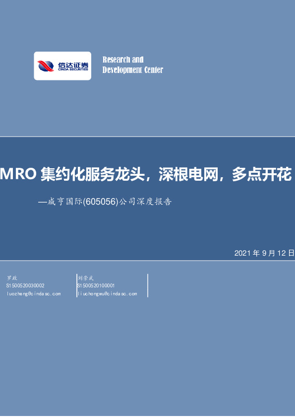 公司深度报告：MRO集约化服务龙头，深根电网，多点开花