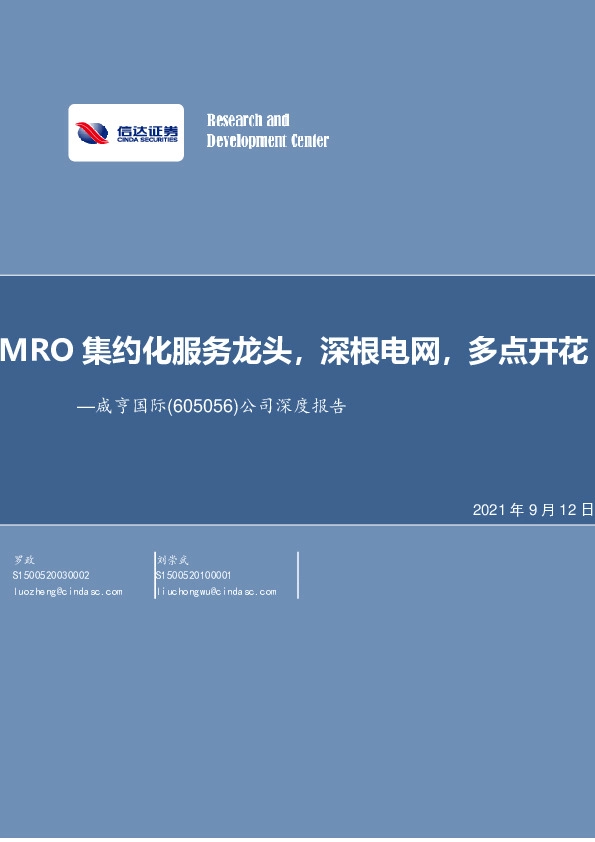 公司深度报告：MRO集约化服务龙头，深根电网，多点开花