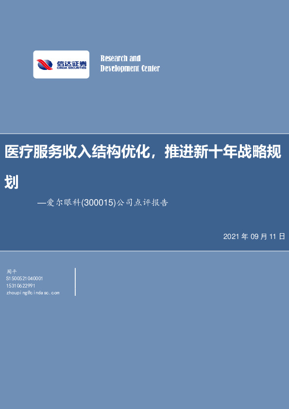 公司点评报告：医疗服务收入结构优化，推进新十年战略规划