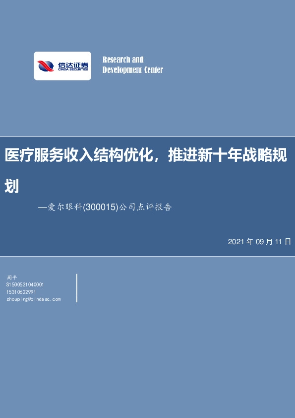 公司点评报告：医疗服务收入结构优化，推进新十年战略规划
