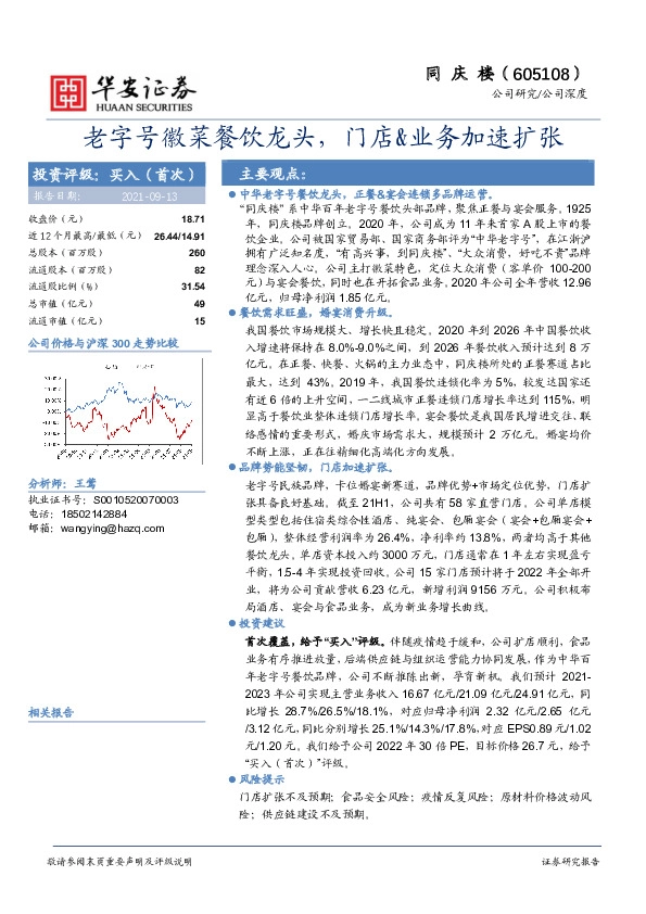 老字号徽菜餐饮龙头，门店&业务加速扩张