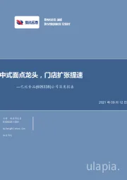 公司深度报告：中式面点龙头，门店扩张提速