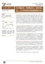 百润股份：预调成长，绝对龙头，产品矩阵多渠道领跑行业