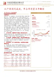 以产促销见成效，市占率有望3年翻倍