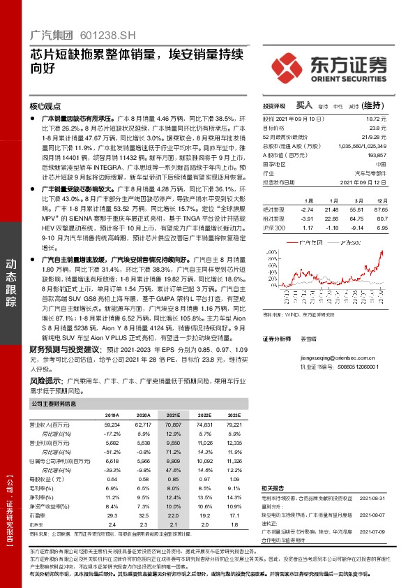 芯片短缺拖累整体销量，埃安销量持续向好