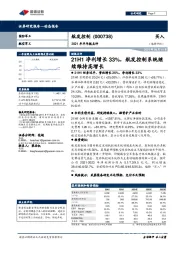 2021年半年报点评：21H1净利增长33%，航发控制系统继续维持高增长