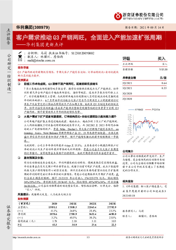 华利集团更新点评：客户需求推动Q3产销两旺，全面进入产能加速扩张周期