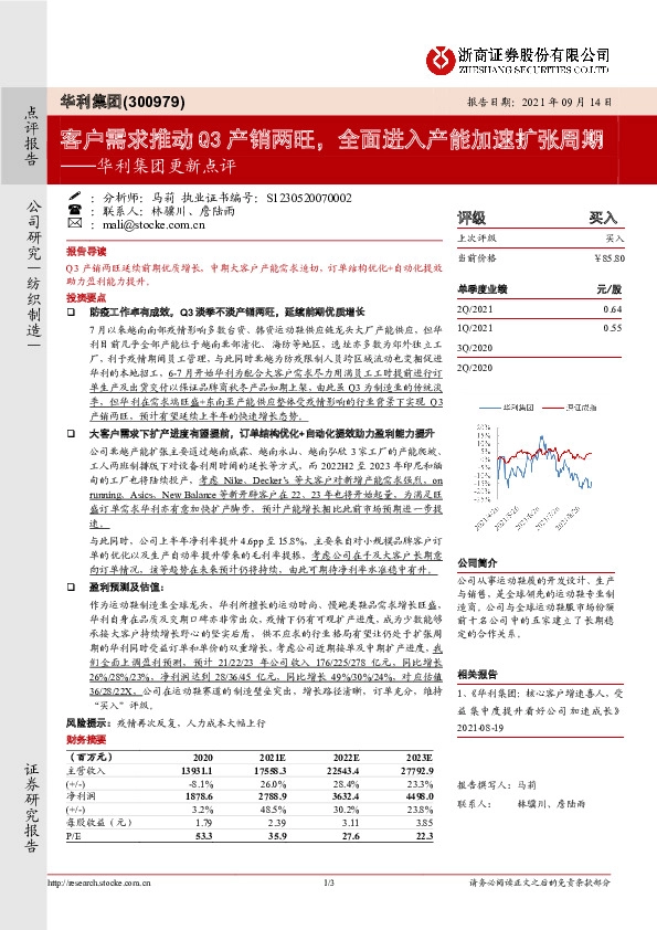 华利集团更新点评：客户需求推动Q3产销两旺，全面进入产能加速扩张周期