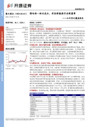 公司首次覆盖报告：煤电铝一体化龙头，布局新能源开启新篇章