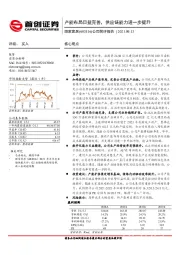 公司简评报告：产能布局日益完善，供应链能力进一步提升