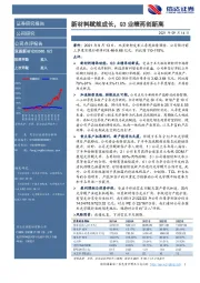 新材料赋能成长，Q3业绩再创新高