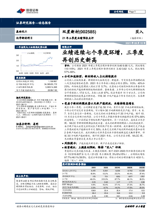 21年三季度业绩预告点评：业绩连续七个季度环增，三季度再创历史新高