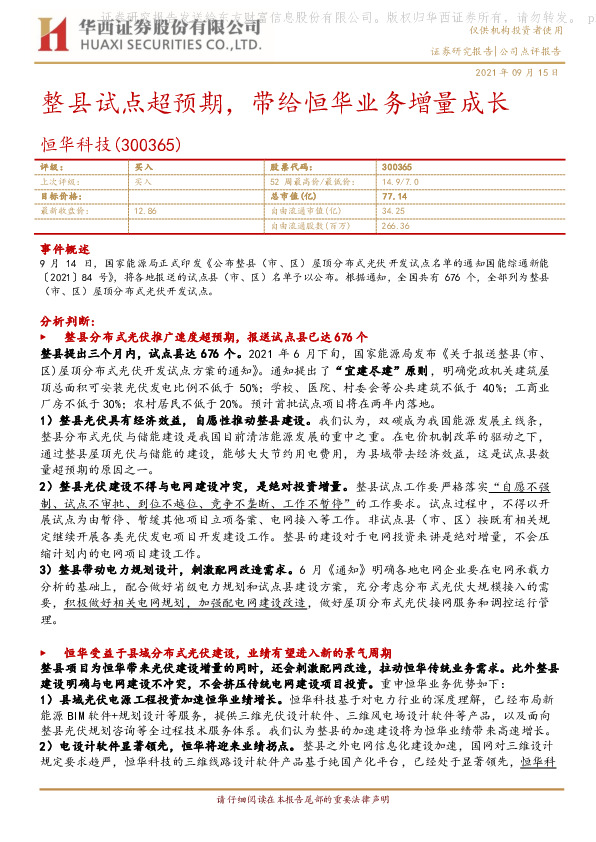 整县试点超预期，带给恒华业务增量成长