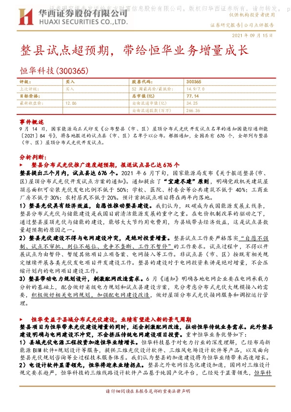 整县试点超预期，带给恒华业务增量成长