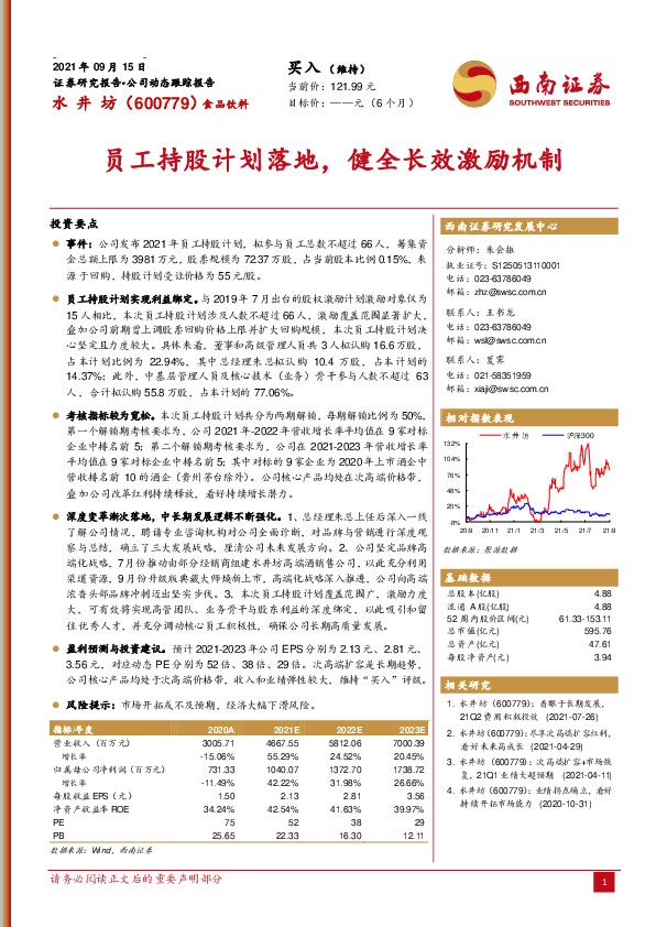 员工持股计划落地，健全长效激励机制
