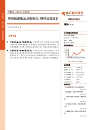 动态点评：布局新型电池及电驱动，期待加速成长
