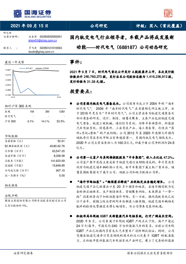 公司动态研究：国内轨交电气行业领导者，车载产品将成发展新动能