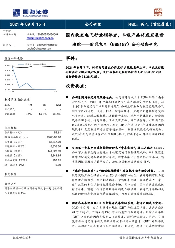 公司动态研究：国内轨交电气行业领导者，车载产品将成发展新动能