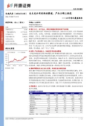 公司首次覆盖报告：自主龙头布局混动赛道，产品力锦上添花