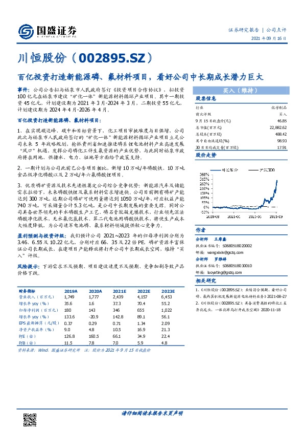 百亿投资打造新能源磷、氟材料项目，看好公司中长期成长潜力巨大