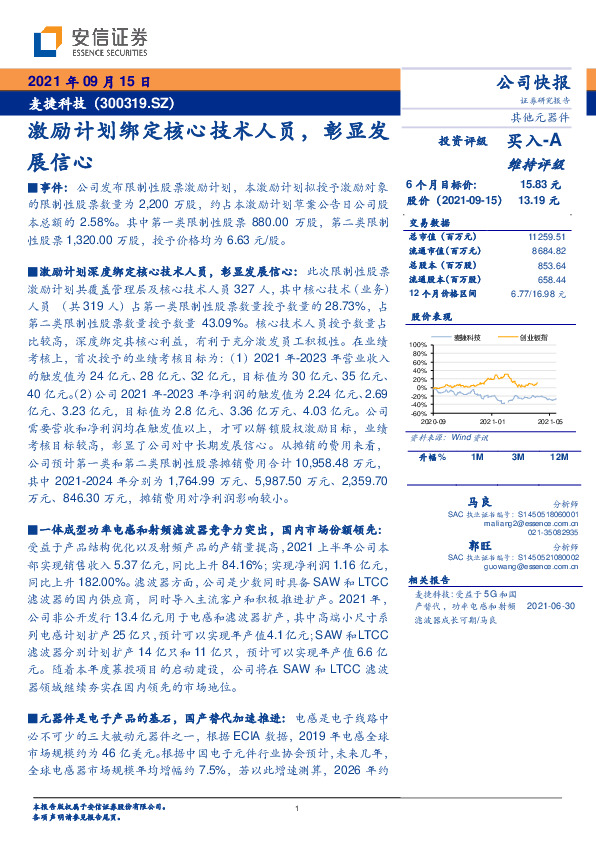 激励计划绑定核心技术人员，彰显发展信心