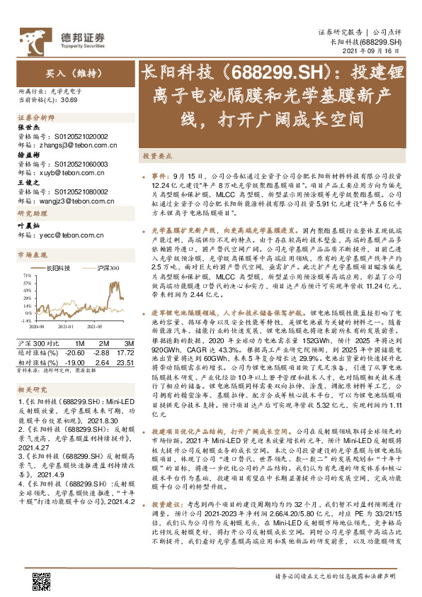 投建锂离子电池隔膜和光学基膜新产线，打开广阔成长空间