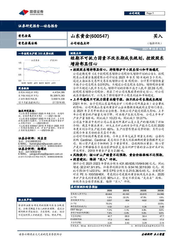 公司动态点评：短期不可抗力因素不改长期成长规划，控股股东增持彰显信心