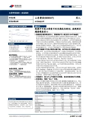 公司动态点评：短期不可抗力因素不改长期成长规划，控股股东增持彰显信心