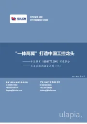 深度报告：工业互联网掘金系列（三）-“一体两翼”打造中国工控龙头