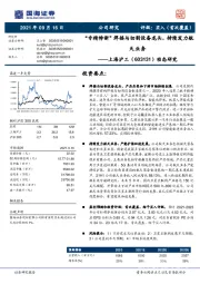 动态研究：“专精特新”焊接与切割设备龙头，持续发力航天业务