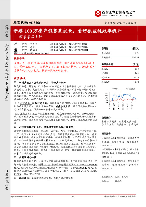 顾家家居点评：新建100万套产能奠基成长，看好供应链效率提升