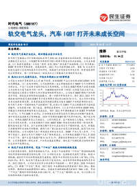 轨交电气龙头,汽车IGBT打开未来成长空间
