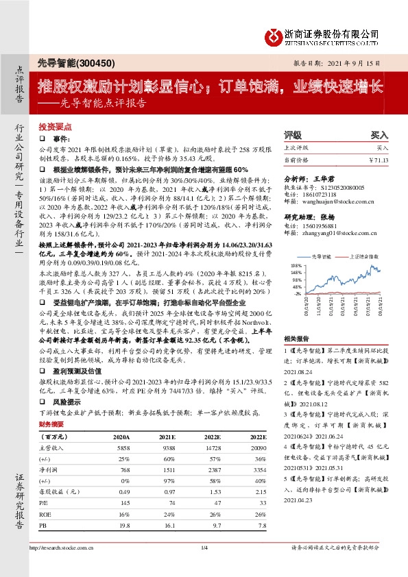 先导智能点评报告：推股权激励计划彰显信心；订单饱满，业绩快速增长