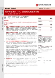 奥园美谷跟踪点评：联手韩国Won Tech，深化光电类医美布局