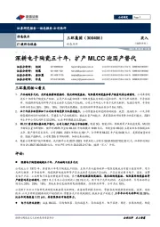 深耕电子陶瓷五十年，扩产MLCC迎国产替代