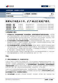 深耕电子陶瓷五十年,扩产MLCC迎国产替代