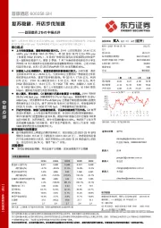 首旅酒店21H1中报点评：复苏稳健，开店步伐加速