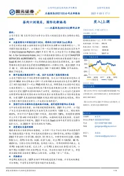 事件点评:签约六洲酒店,国际化新格局