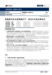 动态点评:新能源汽车业务持续扩产,成为公司成长新动力