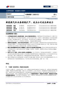 动态点评:新能源汽车业务持续扩产,成为公司成长新动力