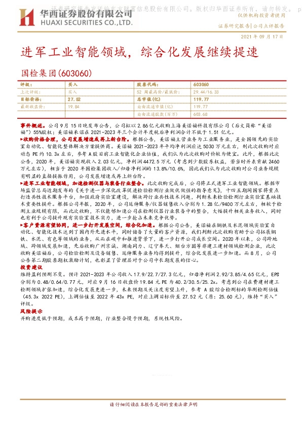 进军工业智能领域，综合化发展继续提速