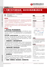 韵达股份8月经营数据点评：8月量价双升趋势延续，逐步回归高质量发展步调